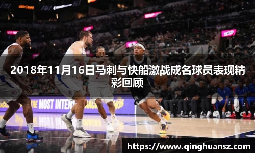 2018年11月16日马刺与快船激战成名球员表现精彩回顾