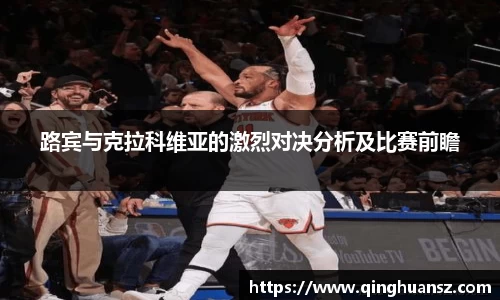 路宾与克拉科维亚的激烈对决分析及比赛前瞻