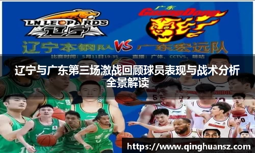 辽宁与广东第三场激战回顾球员表现与战术分析全景解读
