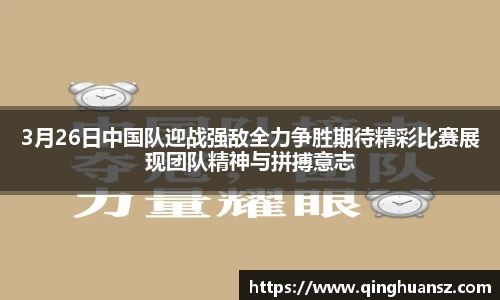 3月26日中国队迎战强敌全力争胜期待精彩比赛展现团队精神与拼搏意志